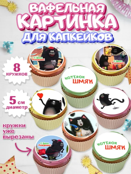 Вафельная картинка для капкейков, Котёнок Шмяк, Девочка, День рождения, арт. PT808289_1