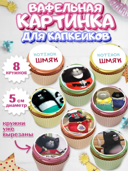 Вафельная картинка для капкейков, Котёнок Шмяк, Девочка, День рождения, арт. PT808294_1