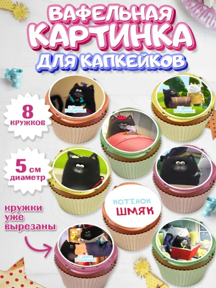Вафельная картинка для капкейков, Котёнок Шмяк, Мальчик, День рождения, арт. PT808298_1