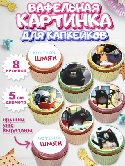 Вафельная картинка для капкейков, Котёнок Шмяк, Мальчик, День рождения, арт. PT808298_2