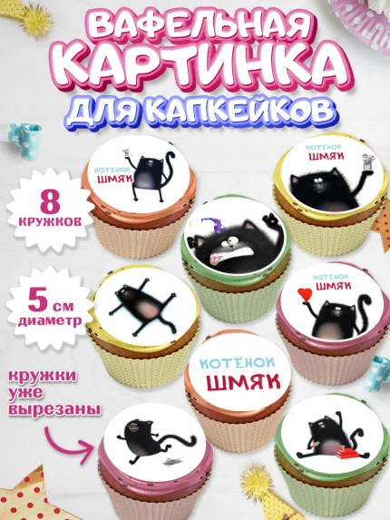 Вафельная картинка для капкейков, Котёнок Шмяк, Мальчик, День рождения, арт. PT808300_1