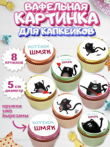 Вафельная картинка для капкейков, Котёнок Шмяк, Мальчик, День рождения, арт. PT808300_2
