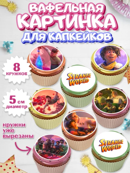 Вафельная картинка для капкейков, Странный мир, Strange World, Мальчик, День рождения, арт. PT808307_1