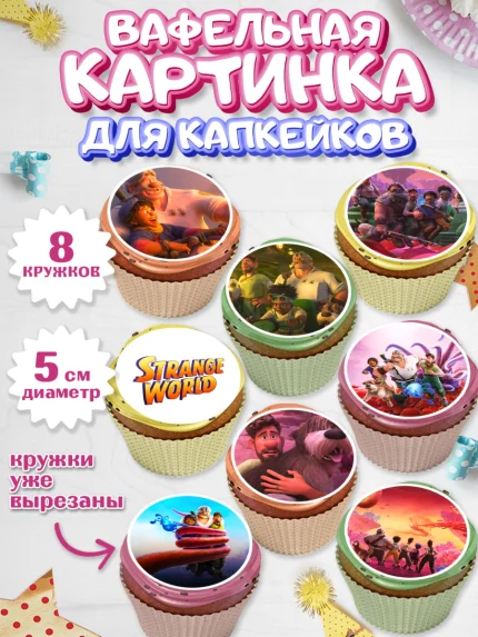 Вафельная картинка для капкейков, Странный мир, Strange World, Мальчик, День рождения, арт. PT808307_2