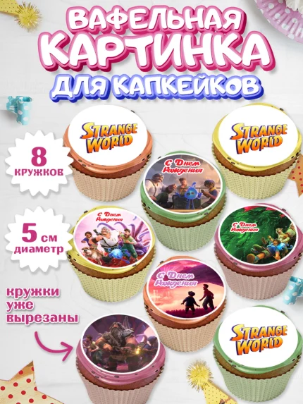Вафельная картинка для капкейков, Странный мир, Strange World, Девочка, День рождения, арт. PT808317_1
