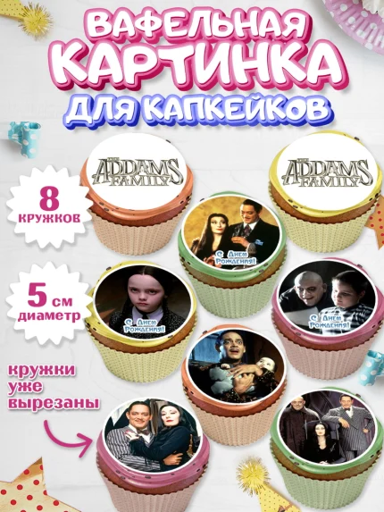 Вафельная картинка для капкейков, Семейка Аддамс, Девочка, День рождения, арт. PT808387_1