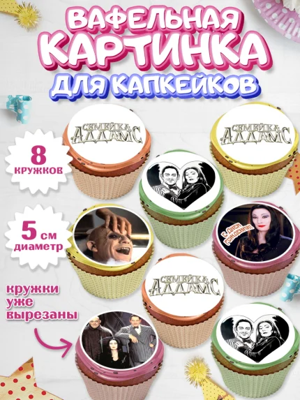 Вафельная картинка для капкейков, Семейка Аддамс, Девочка, День рождения, арт. PT808392_1