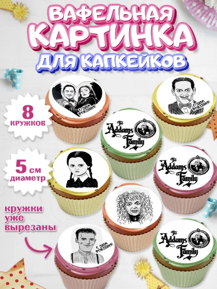 Вафельная картинка для капкейков, Семейка Аддамс, Девочка, День рождения, арт. PT808396_1
