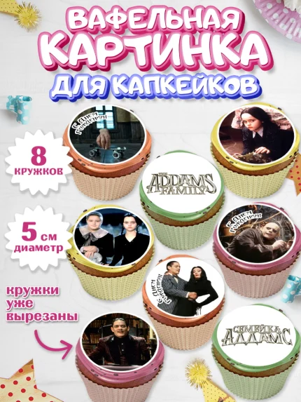 Вафельная картинка для капкейков, Семейка Аддамс, Девочка, День рождения, арт. PT808399_1