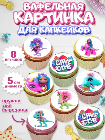 Вафельная картинка для капкейков, Пещерный клуб, Cave Club, Девочка, День рождения, арт. PT808417_1