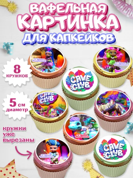 Вафельная картинка для капкейков, Пещерный клуб, Cave Club, Девочка, День рождения, арт. PT808422_1