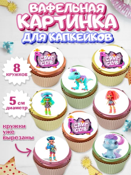 Вафельная картинка для капкейков, Пещерный клуб, Cave Club, Девочка, День рождения, арт. PT808429_1