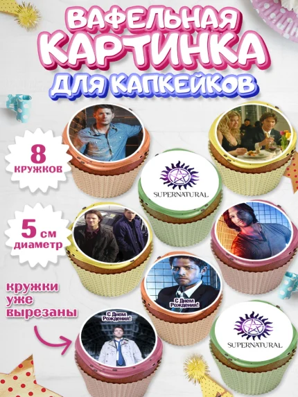 Вафельная картинка для капкейков, Сверхестественное, Девочка, День рождения, арт. PT808437_1