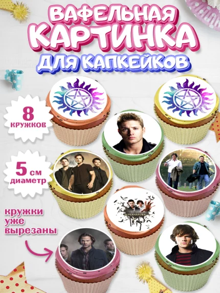 Вафельная картинка для капкейков, Сверхестественное, Девочка, День рождения, арт. PT808445_1