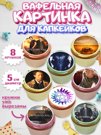 Вафельная картинка для капкейков, Сверхестественное, Девочка, День рождения, арт. PT808448_1