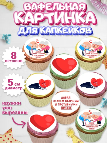 Вафельная картинка для капкейков, Станем старыми вместе, Давай станем старыми и противными вместе, арт. PT808456_1