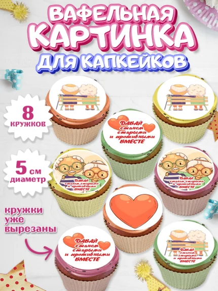 Вафельная картинка для капкейков, Станем старыми вместе, Давай станем старыми и противными вместе, арт. PT808461_1