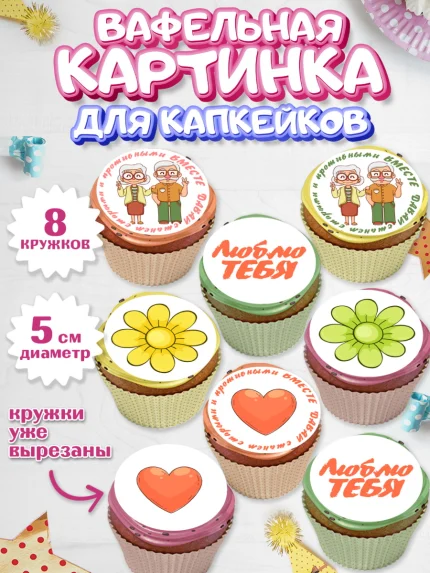 Вафельная картинка для капкейков, Станем старыми вместе, Давай станем старыми и противными вместе, арт. PT808467_1