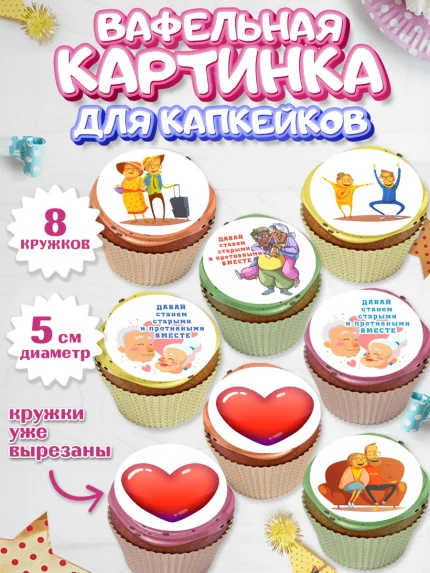 Вафельная картинка для капкейков, Станем старыми вместе, Давай станем старыми и противными вместе, арт. PT808468_1