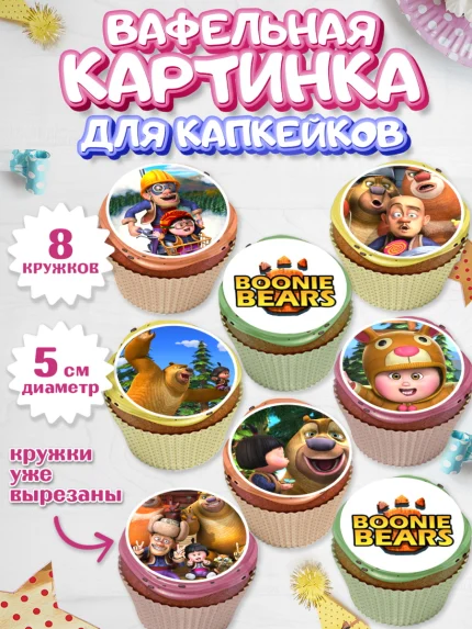 Вафельная картинка для капкейков, Медведи-соседи, Девочка, День рождения, арт. PT808476_1