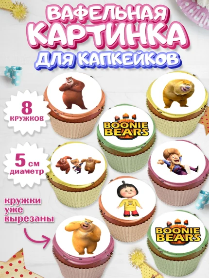 Вафельная картинка для капкейков, Медведи-соседи, Девочка, День рождения, арт. PT808481_1