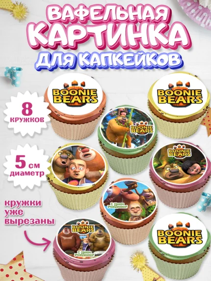 Вафельная картинка для капкейков, Медведи-соседи, Девочка, День рождения, арт. PT808485_1