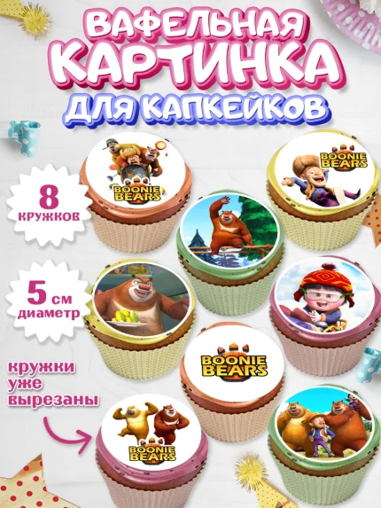 Вафельная картинка для капкейков, Медведи-соседи, Девочка, День рождения, арт. PT808488_1
