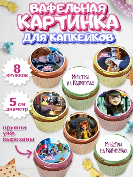 Вафельная картинка для капкейков, Монстры на каникулах, Девочка, День рождения, арт. PT808494_1