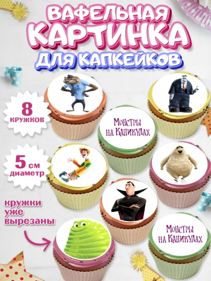 Вафельная картинка для капкейков, Монстры на каникулах, Девочка, День рождения, арт. PT808499_1