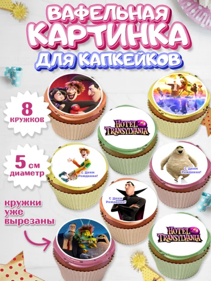 Вафельная картинка для капкейков, Монстры на каникулах, Девочка, День рождения, арт. PT808503_1
