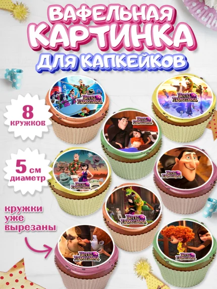 Вафельная картинка для капкейков, Монстры на каникулах, Девочка, День рождения, арт. PT808505_1