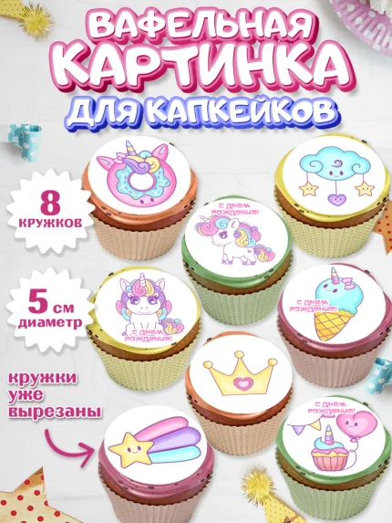 Вафельная картинка для капкейков, Зефирный Единорог, Радужный Единорог, Девочка, День рождения, арт. PT808516_1