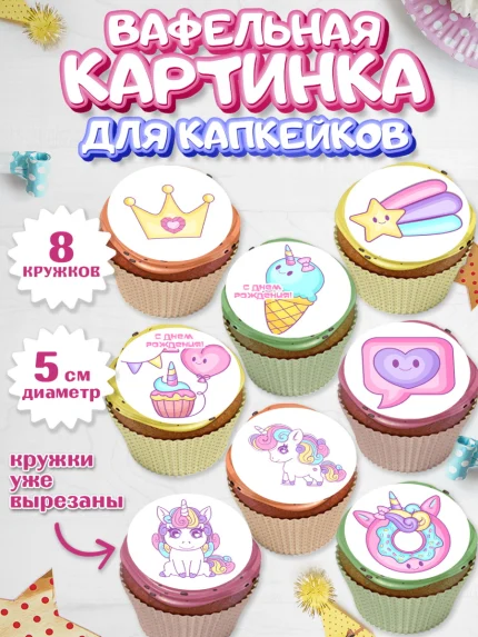 Вафельная картинка для капкейков, Зефирный Единорог, Радужный Единорог, Девочка, День рождения, арт. PT808516_2