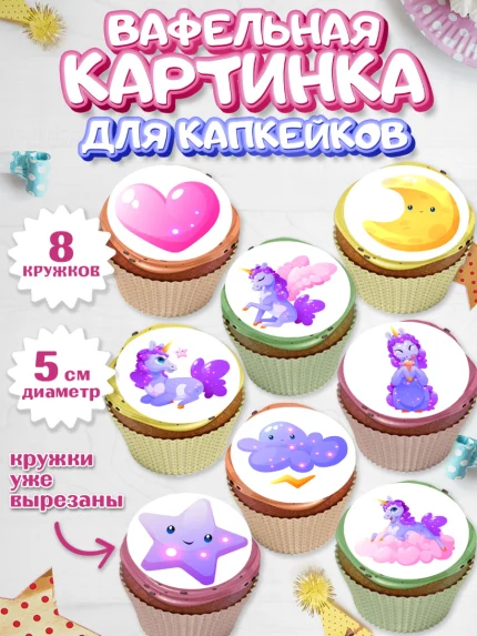 Вафельная картинка для капкейков, Зефирный Единорог, Радужный Единорог, Девочка, День рождения, арт. PT808521_1