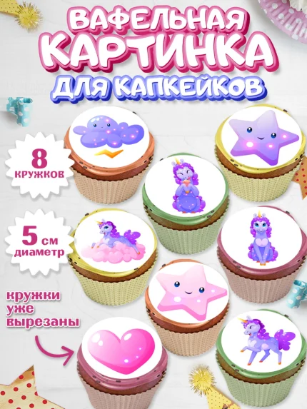 Вафельная картинка для капкейков, Зефирный Единорог, Радужный Единорог, Девочка, День рождения, арт. PT808521_2
