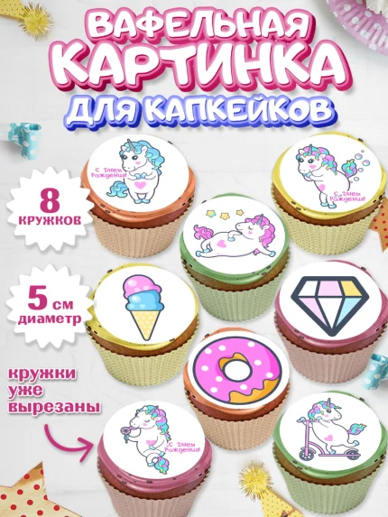 Вафельная картинка для капкейков, Зефирный Единорог, Радужный Единорог, Девочка, День рождения, арт. PT808525_1