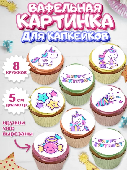 Вафельная картинка для капкейков, Зефирный Единорог, Радужный Единорог, Девочка, День рождения, арт. PT808528_1