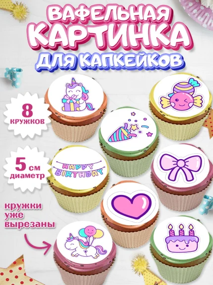 Вафельная картинка для капкейков, Зефирный Единорог, Радужный Единорог, Девочка, День рождения, арт. PT808528_2