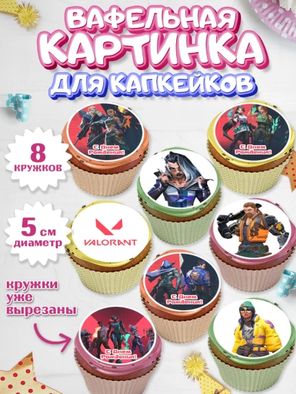 Вафельная картинка для капкейков, Валорант, Valorant, Мальчик, День рождения, арт. PT808542_2