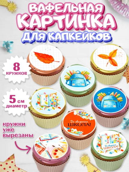 Вафельная картинка для капкейков, Выпускной в школе, Мальчик, арт. PT808589_2