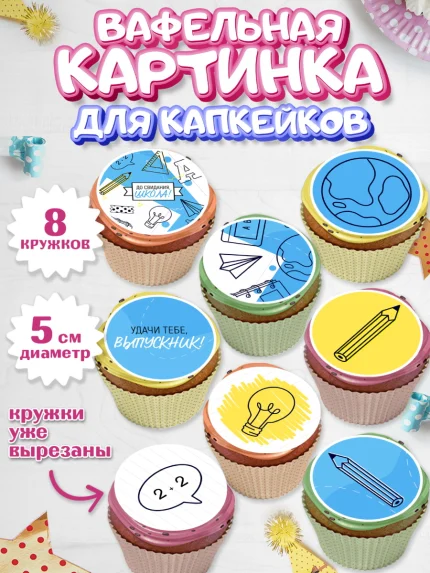 Вафельная картинка для капкейков, Выпускной в школе, Мальчик, арт. PT808593_1