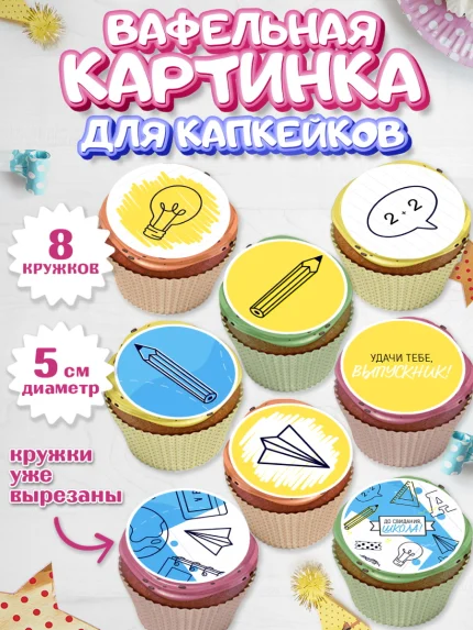 Вафельная картинка для капкейков, Выпускной в школе, Мальчик, арт. PT808593_2