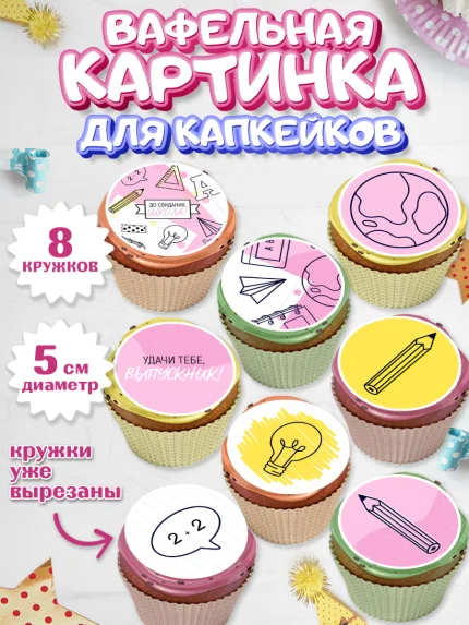 Вафельная картинка для капкейков, Выпускной в школе, Мальчик, арт. PT808597_1
