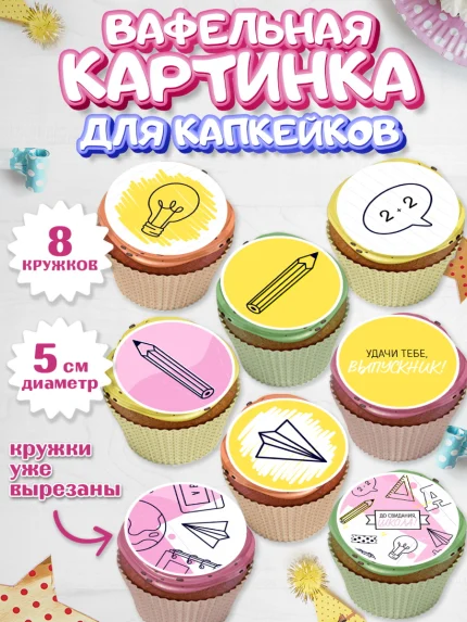 Вафельная картинка для капкейков, Выпускной в школе, Мальчик, арт. PT808597_2