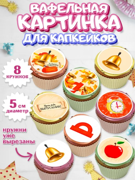 Вафельная картинка для капкейков, Выпускной в школе, Мальчик, арт. PT808601_1