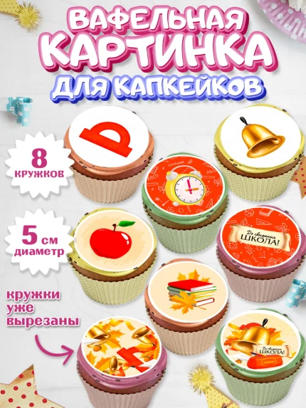 Вафельная картинка для капкейков, Выпускной в школе, Мальчик, арт. PT808601_2