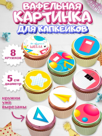 Вафельная картинка для капкейков, Выпускной в школе, Мальчик, арт. PT808605_1