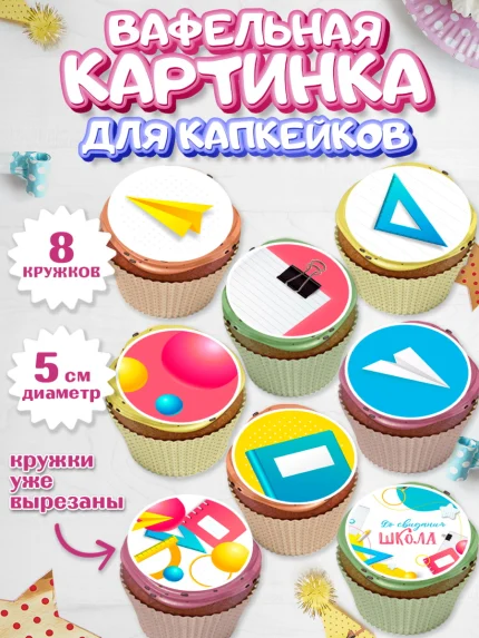 Вафельная картинка для капкейков, Выпускной в школе, Мальчик, арт. PT808605_2