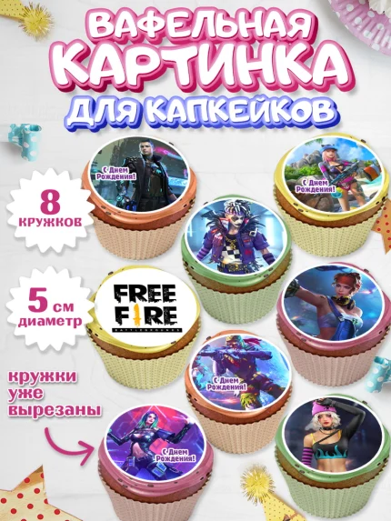 Вафельная картинка для капкейков, Фри Фаер, Free Fire, Мальчик, День рождения, арт. PT808608_2
