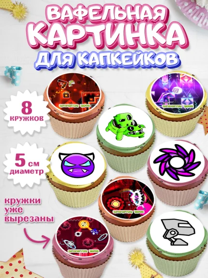 Вафельная картинка для капкейков, Геометри Даш, Geometry Dash, Мальчик, День рождения, арт. PT808654_1